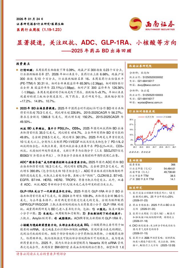 西南证券：医药行业周报：2025年药品BD出海回顾，显著提速，关注双抗、ADC、GLP-1RA、小核酸等方向海报