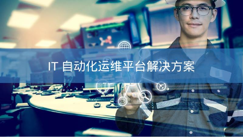 IT自动化运维管理平台解决方案海报