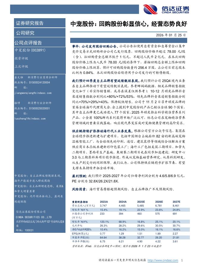 信达证券：中宠股份：回购股份彰显信心，经营态势良好海报