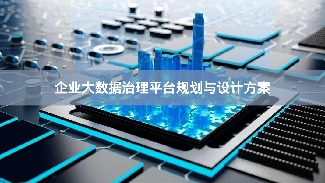 企业大数据治理平台规划与设计方案海报