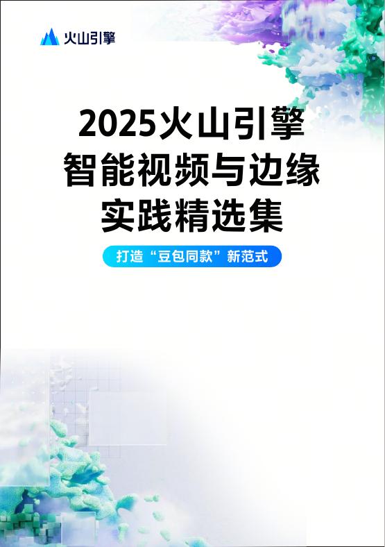 火山引擎：2025年智能视频与边缘实践精选集海报