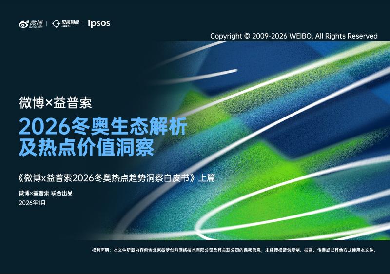 微博&益普索：2026年冬奥热点趋势洞察白皮书（上篇）海报