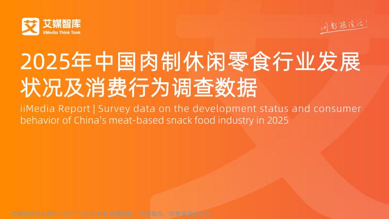 艾媒咨询：2025年中国肉制休闲零食行业发展状况与消费行为调查数据报告海报