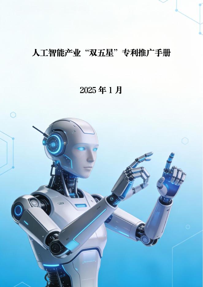 广西华南技术交易所：2025年人工智能产业“双五星”专利推广手册