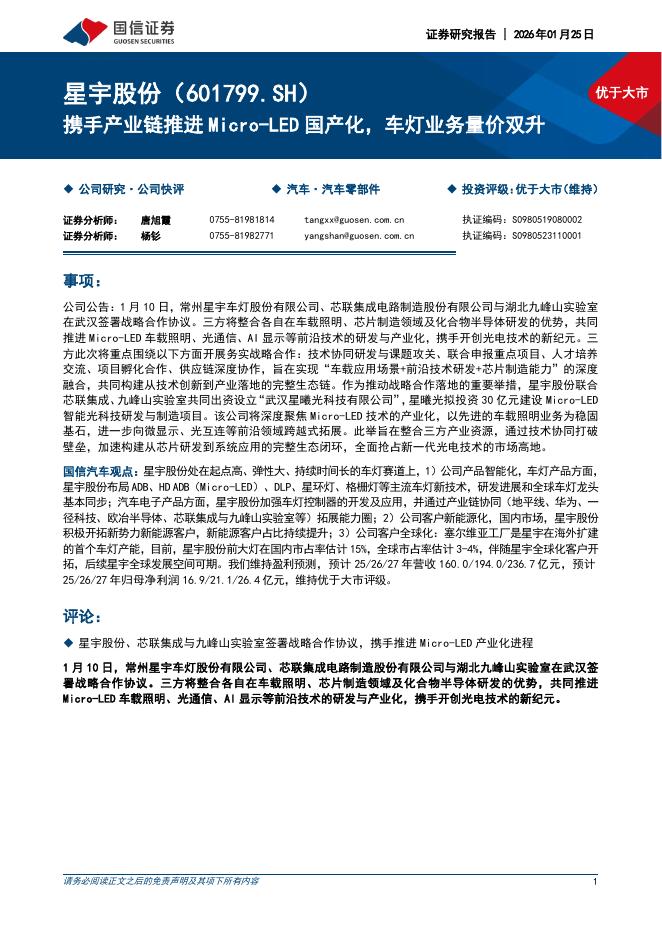 国信证券：星宇股份（601799）-携手产业链推进Micro-LED国产化，车灯业务量价双升海报