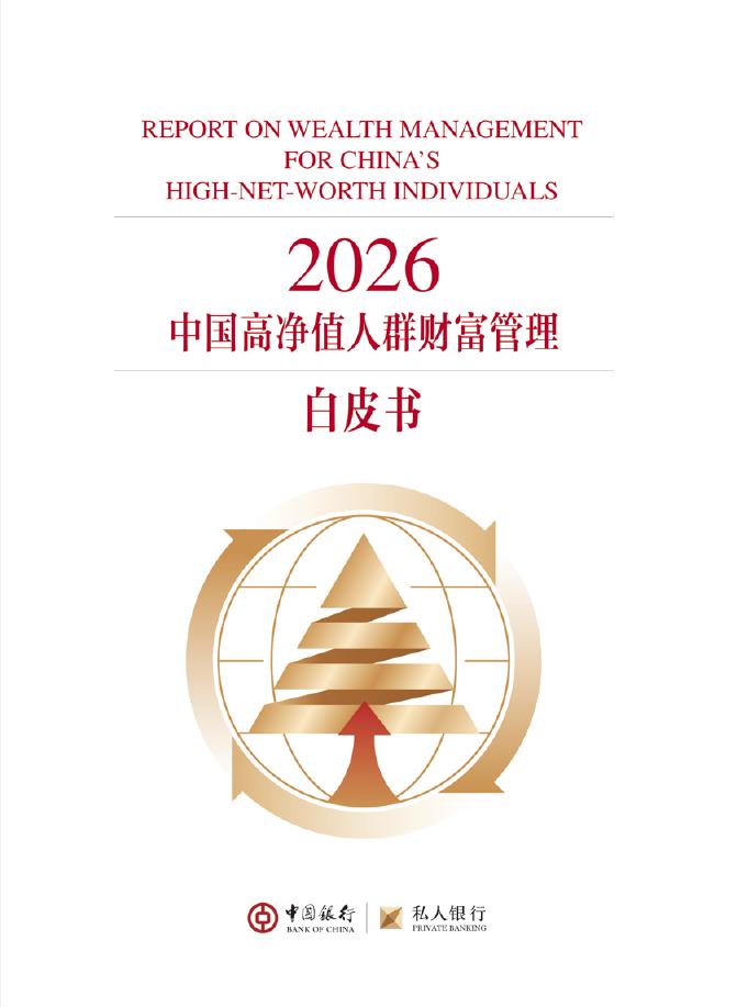 中国银行：2026年中国高净值人群财富管理白皮书海报