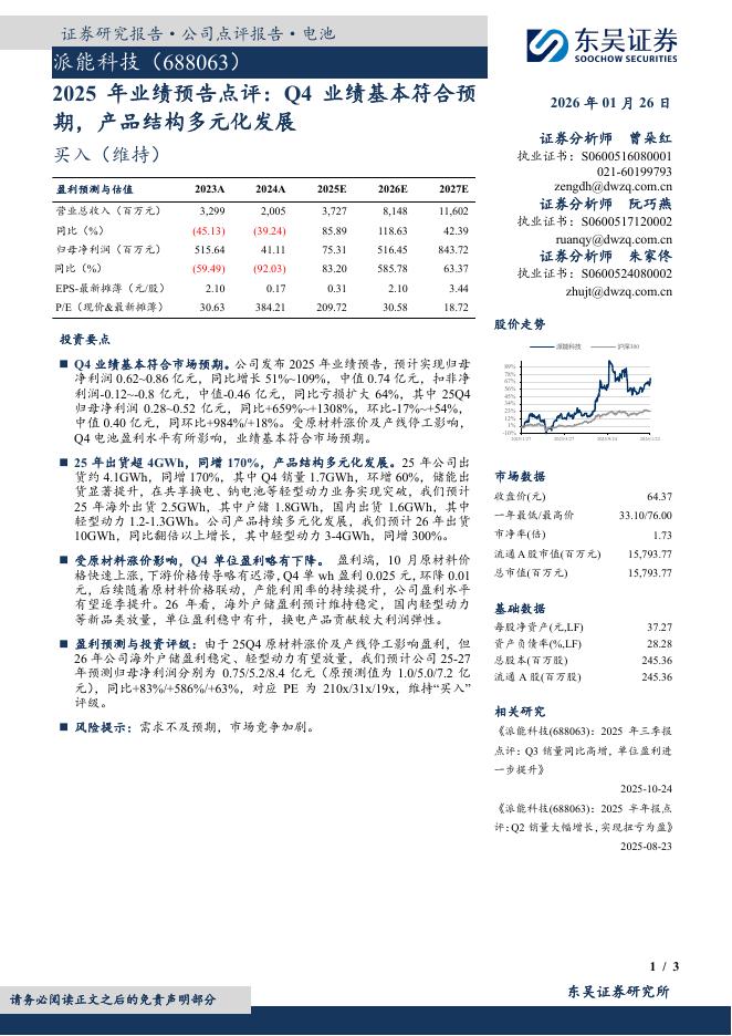 东吴证券：派能科技（688063）-2025年业绩预告点评：Q4业绩基本符合预期，产品结构多元化发展海报