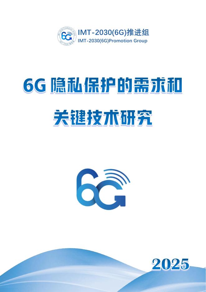 IMT-2030 (6G) 推进组：2025年6G隐私保护的需求和关键技术研究报告海报