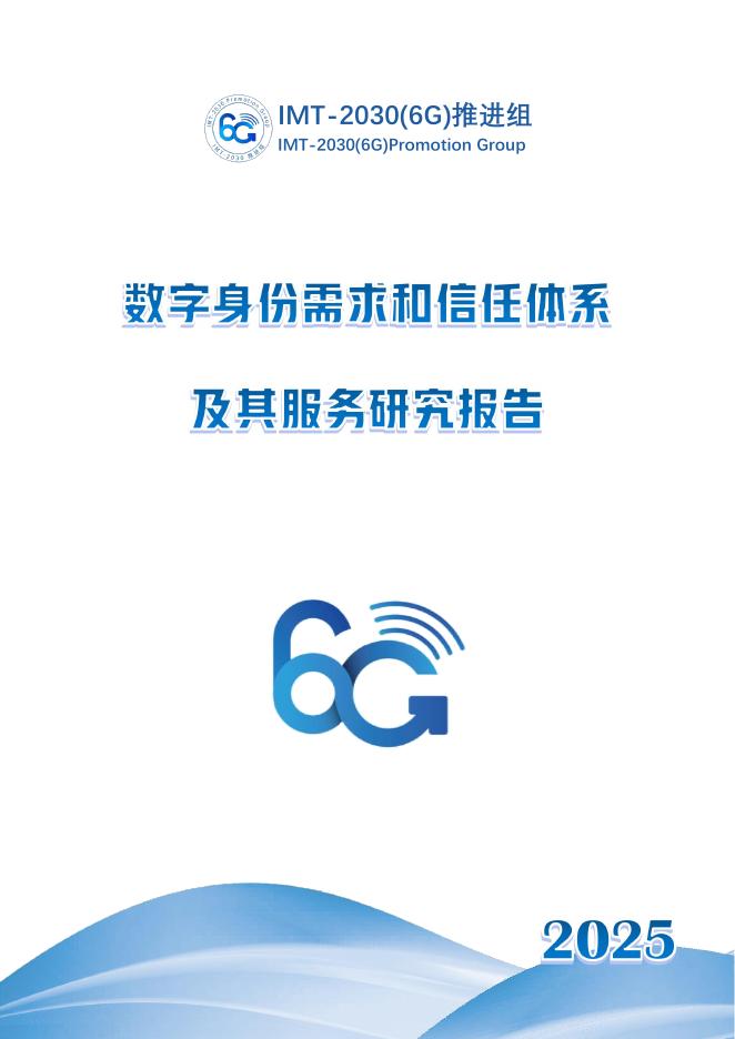 IMT-2030 (6G) 推进组：2025年数字身份需求和信任体系及其服务研究报告海报