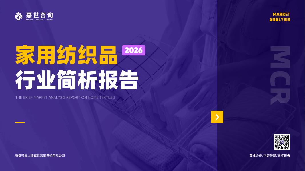 嘉世咨询：2025年家用纺织品行业简析报告海报