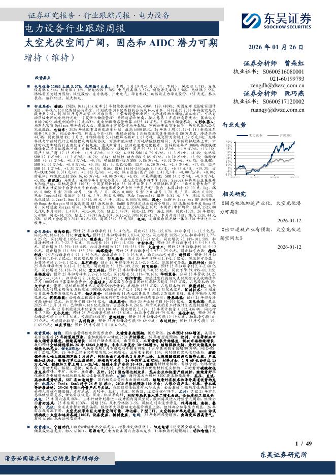 东吴证券：电力设备行业跟踪周报：太空光伏空间广阔，固态和AIDC潜力可期海报