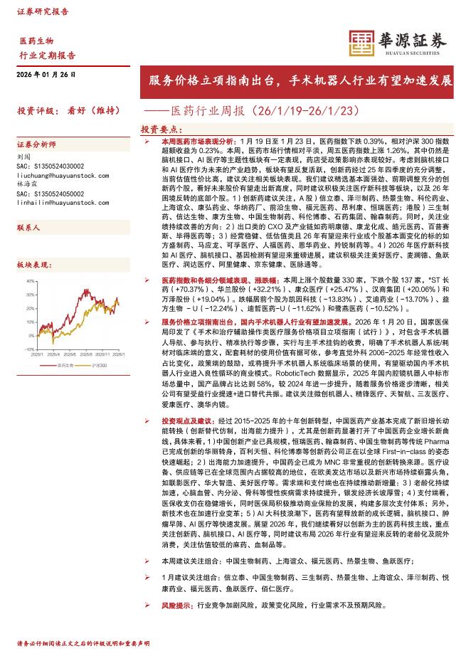 华源证券：医药行业周报：服务价格立项指南出台，手术机器人行业有望加速发展海报