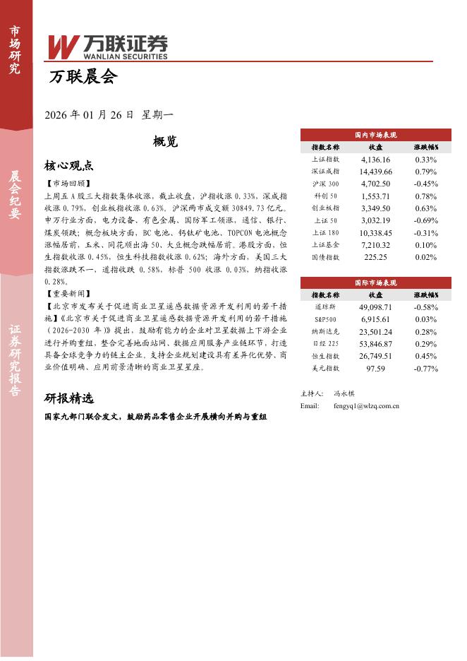 万联证券：万联晨会-260126海报