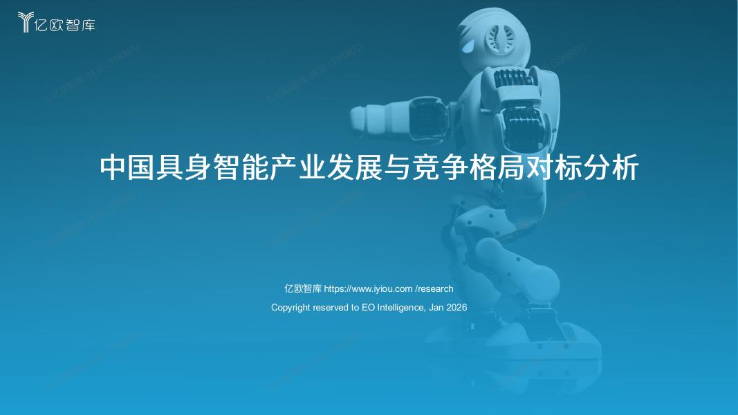 亿欧智库：2026年中国具身智能产业发展与竞争格局对标分析报告海报