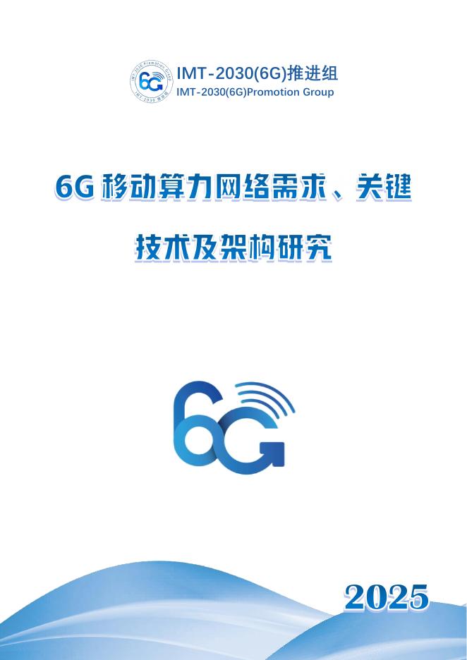 IMT-2030 (6G) 推进组：2025年6G移动算力网络需求、关键技术及架构研究报告海报