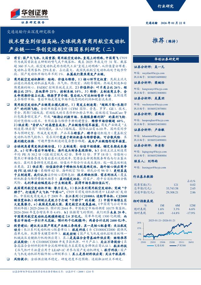 华创证券：华创交运航空强国系列研究（二）：技术壁垒到估值高地，全球视角看商用航空发动机产业链海报