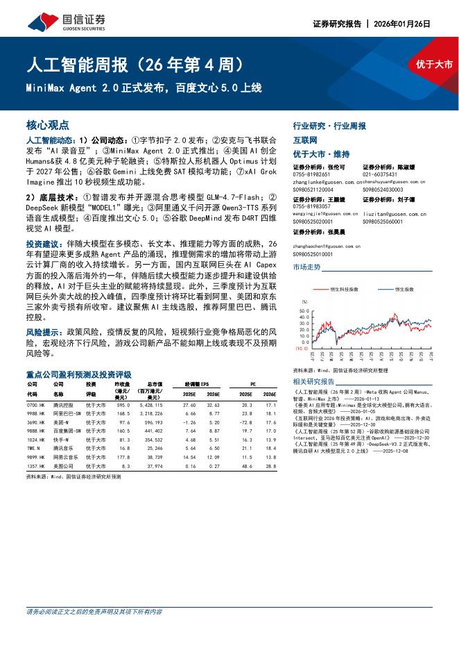 国信证券：人工智能行业周报（26年第4周）：MiniMaxAgent2.0正式发布，百度文心5.0上线海报