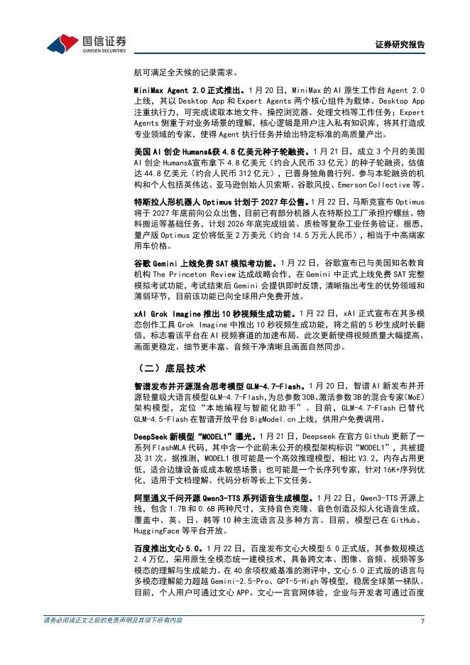 国信证券：人工智能行业周报（26年第4周）：MiniMaxAgent2.0正式发布，百度文心5.0上线_第7页