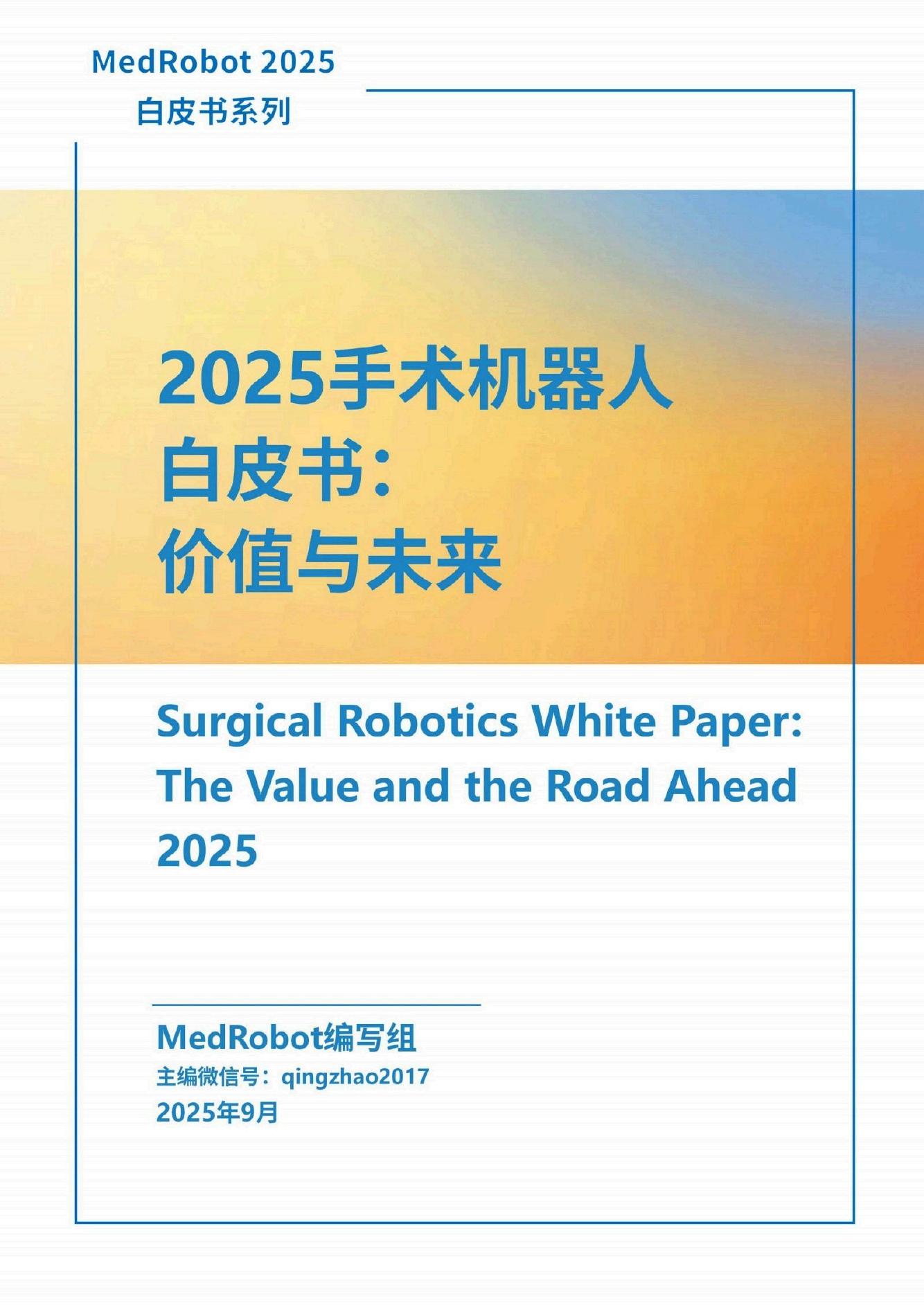 思宇MedTech：2025年手术机器人白皮书-价值与未来海报
