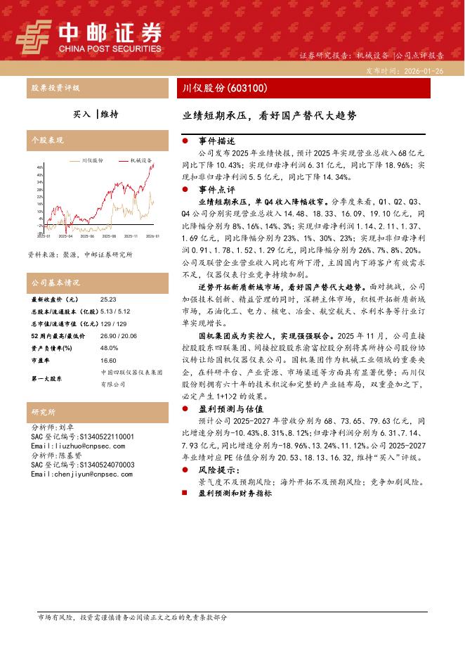 中邮证券：川仪股份（603100）-业绩短期承压，看好国产替代大趋势海报
