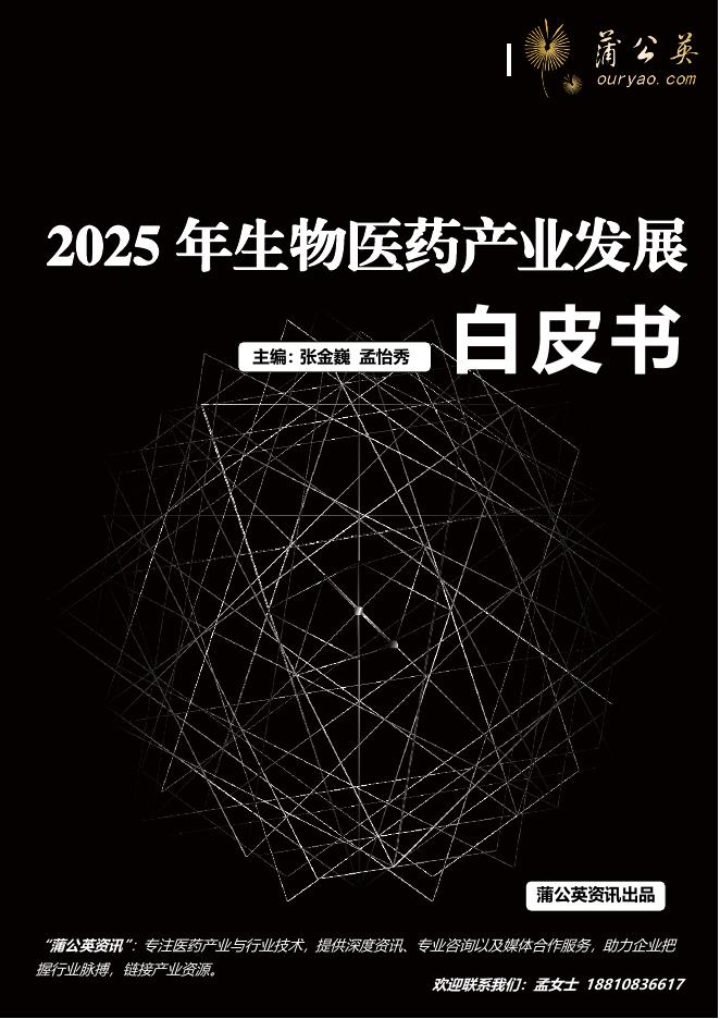 蒲公英：2025年生物医药产业发展白皮书海报