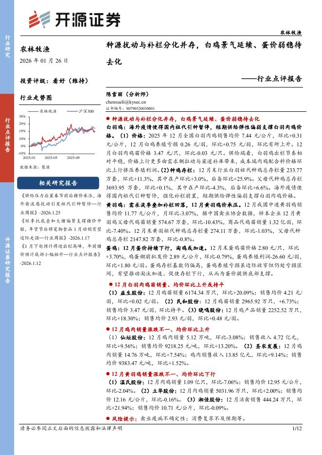 开源证券：农林牧渔行业点评报告：种源扰动与补栏分化并存，白鸡景气延续、蛋价弱稳待去化海报