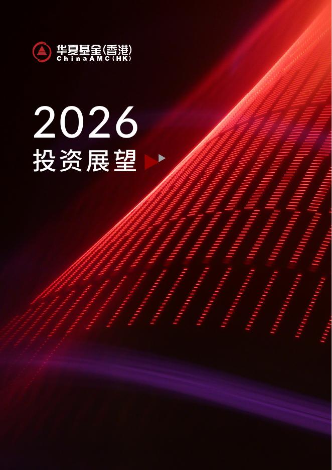 华夏基金（香港）：2026年投资展望报告海报
