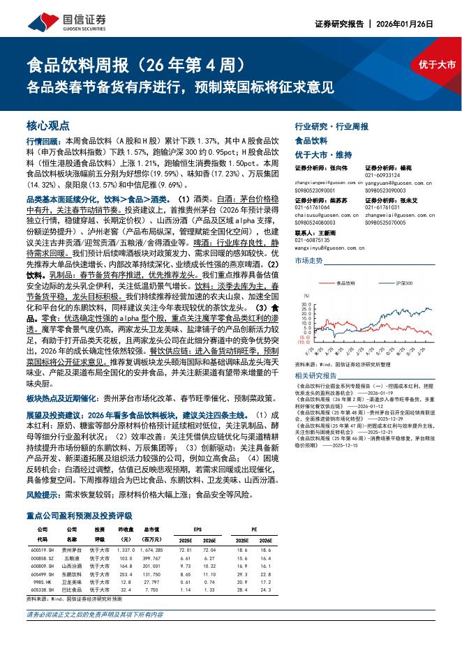 国信证券：食品饮料行业周报（26年第4周）：各品类春节备货有序进行，预制菜国标将征求意见海报