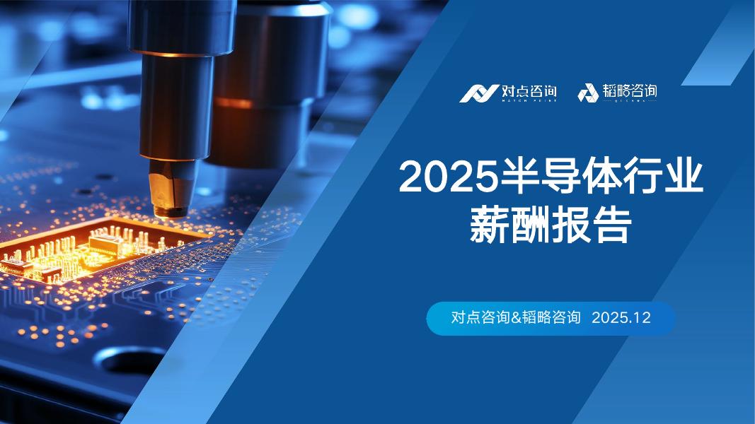 对点咨询&韬略咨询：2025半导体行业薪酬报告海报