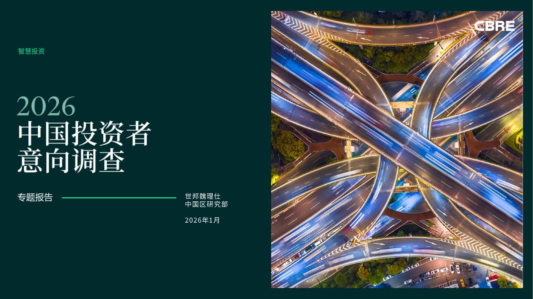 世邦魏理仕：2026年中国投资者意向调查报告海报