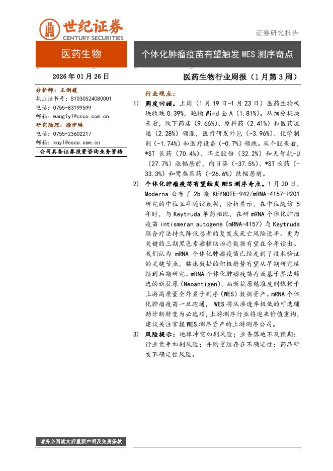 世纪证券：医药生物行业周报（1月第3周）：个体化肿瘤疫苗有望触发WES测序奇点海报