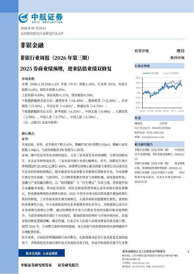 中航证券：非银行业周报（26年第三期）：2025券商业绩预增，迎来估值业绩双修复海报