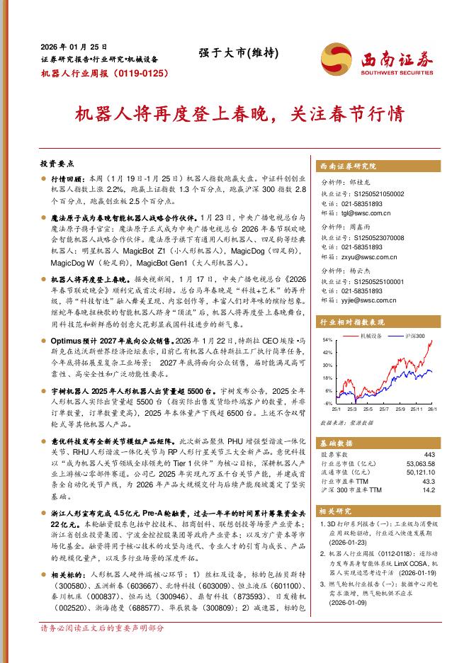 西南证券：机器人行业周报（0119-0125）：机器人将再度登上春晚，关注春节行情海报