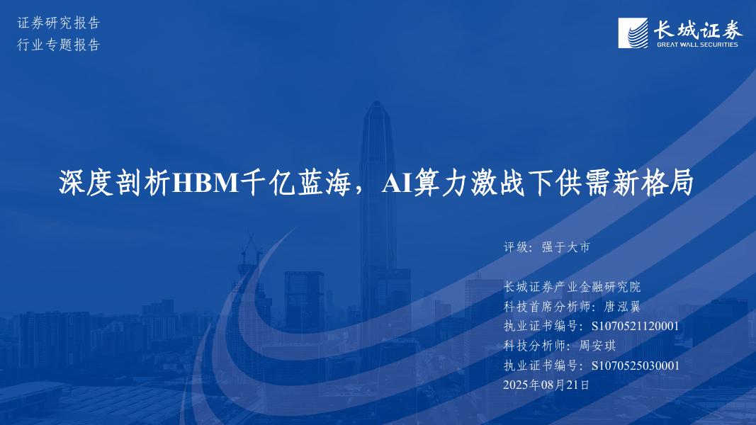 长城证券：深度剖析HBM千亿蓝海，AI算力激战下供需新格局海报