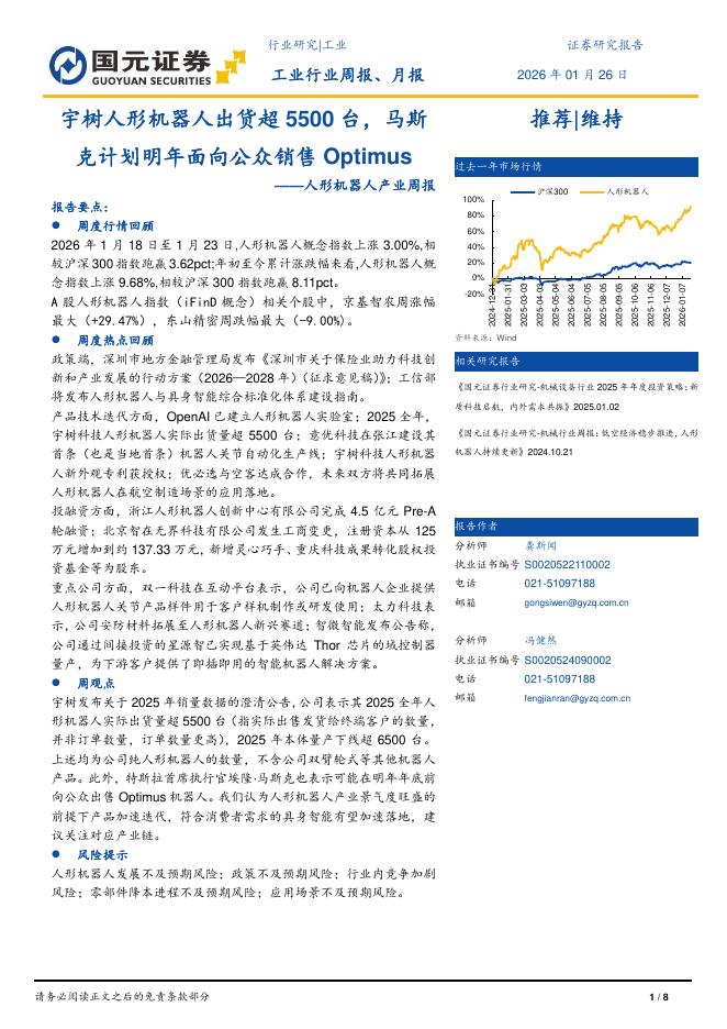 国元证券：人形机器人产业周报：宇树人形机器人出货超5500台，马斯克计划明年面向公众销售Optimus海报