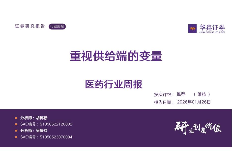 华鑫证券：医药行业周报：重视供给端的变量海报