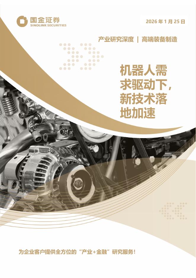 国金证券：高端装备制造产业研究深度：机器人需求驱动下，新技术落地加速海报