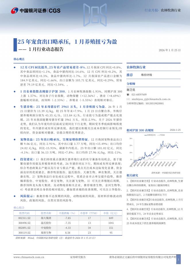 中国银河：农林牧渔行业1月行业动态报告：25年宠食出口略承压，1月养殖扭亏为盈海报