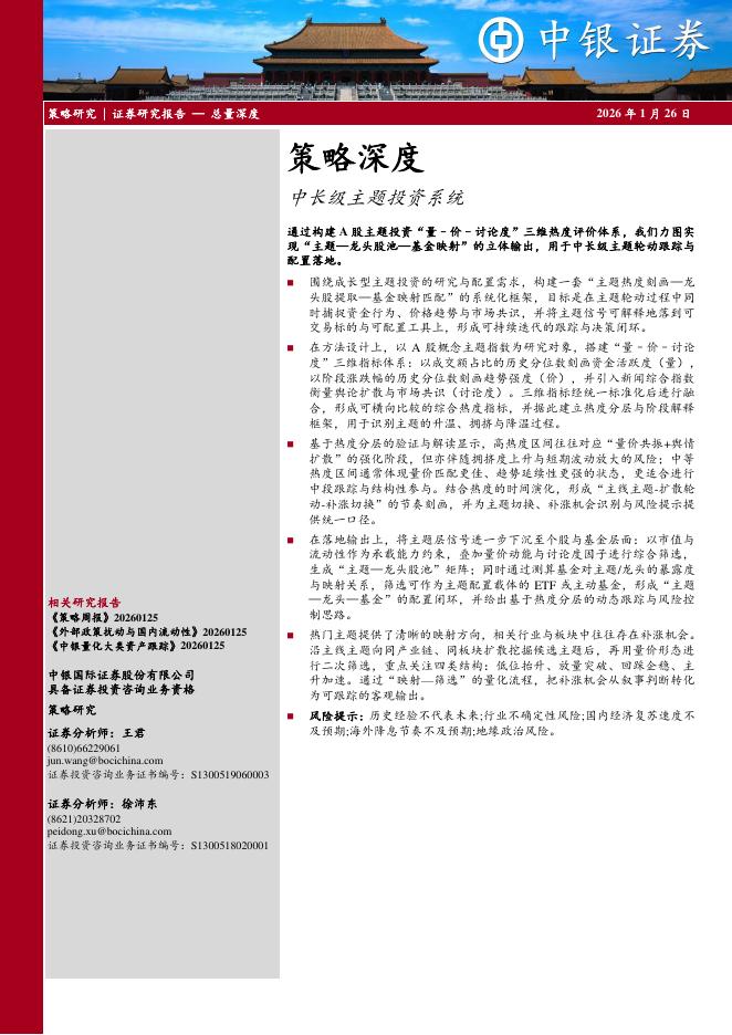 中银证券：策略深度：中长级主题投资系统-260126海报