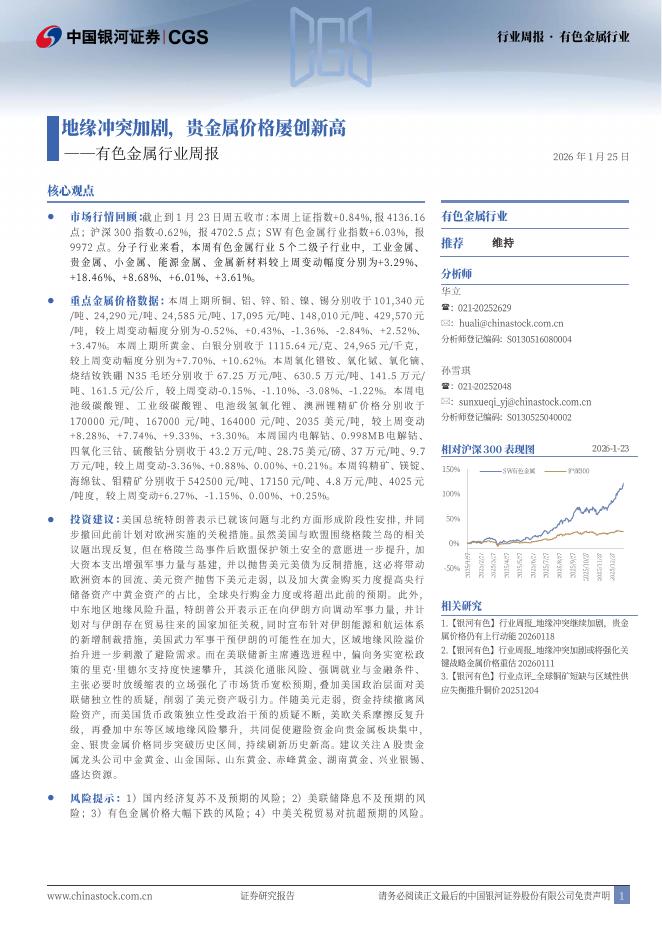 中国银河：有色金属行业周报：地缘冲突加剧，贵金属价格屡创新高海报