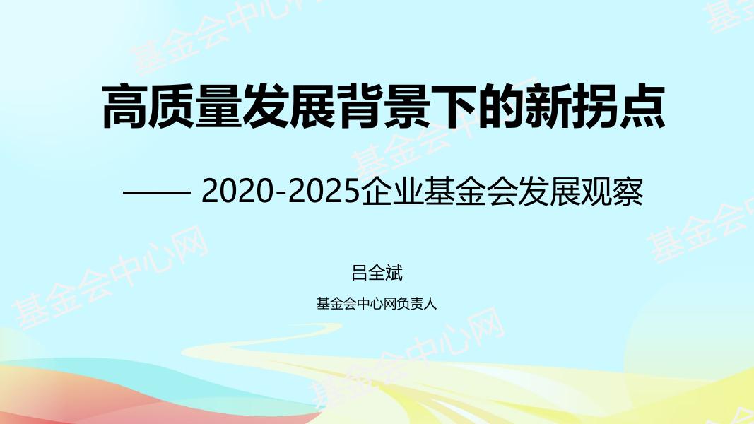基金会中心网：2025年高质量发展背景下的新拐点-2020-2025企业基金会发展观察报告