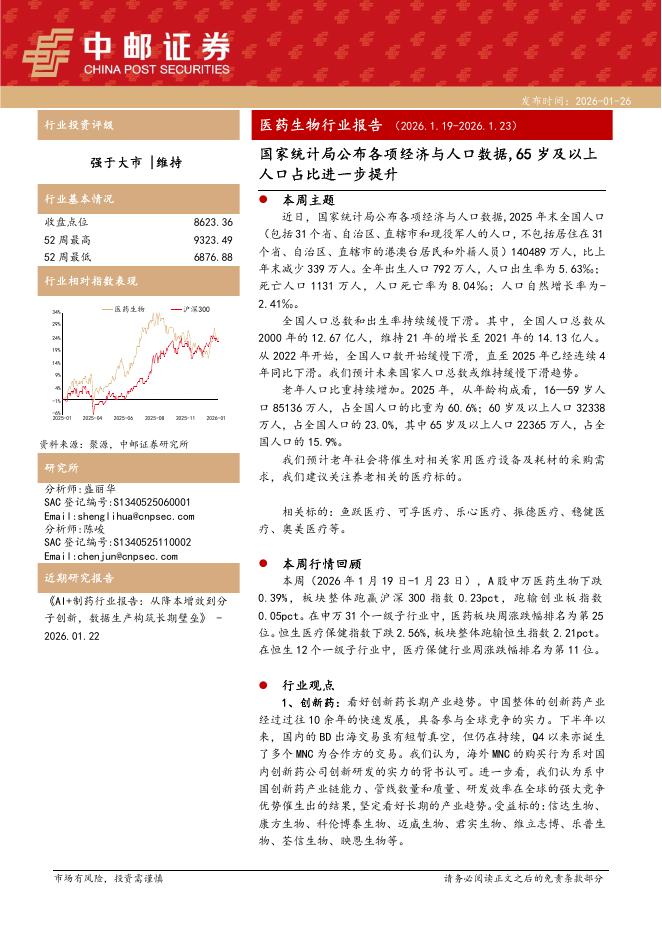 中邮证券：医药生物行业：国家统计局公布各项经济与人口数据，65岁及以上人口占比进一步提升海报