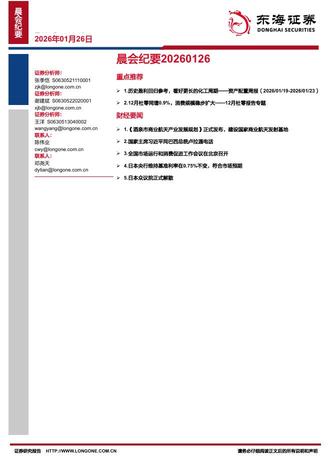 东海证券：晨会纪要-260126海报