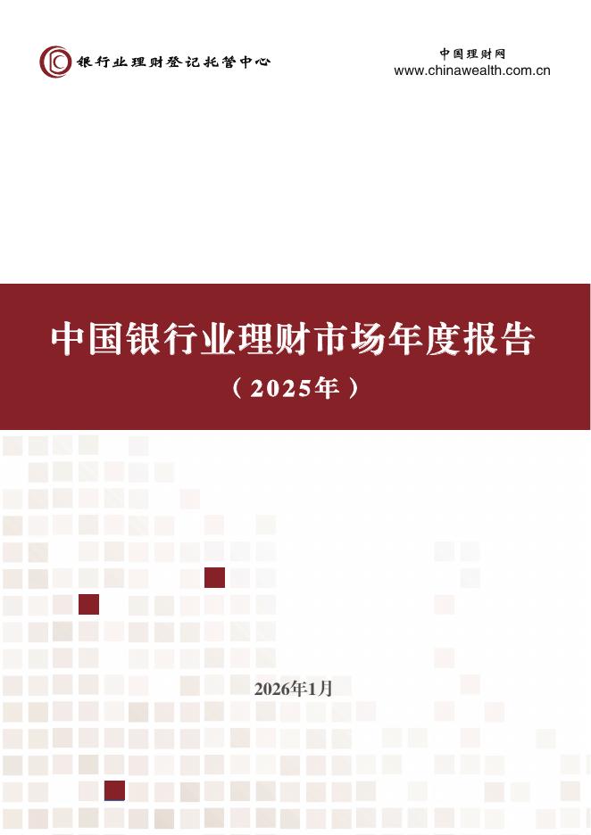 银行业理财登记托管中心：中国银行业理财市场年度报告（2025年）