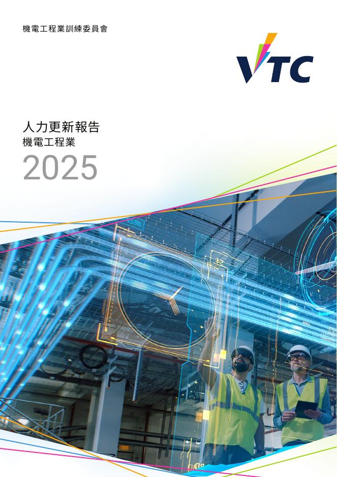 香港职业训练局（VTC）： 人力资源更新报告2025-机电工程业（繁体版）海报