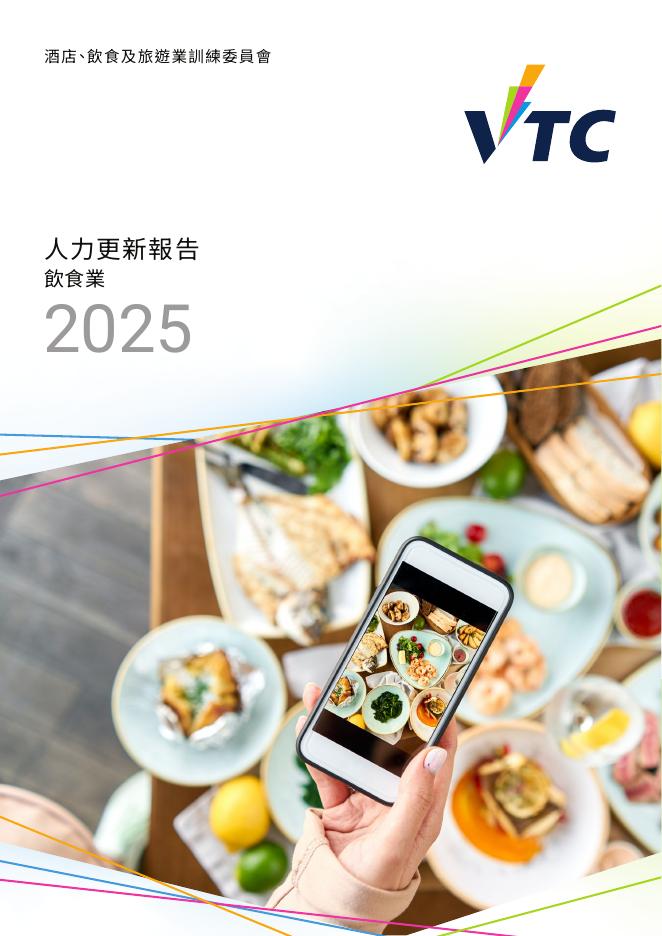 香港职业训练局（VTC）： 人力资源更新报告2025-饮食业（繁体版）海报