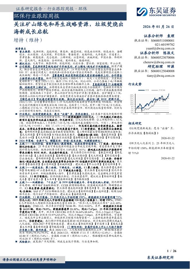 东吴证券：环保行业跟踪周报：关注矿山绿电和再生战略资源，垃圾焚烧出海新成长启航海报