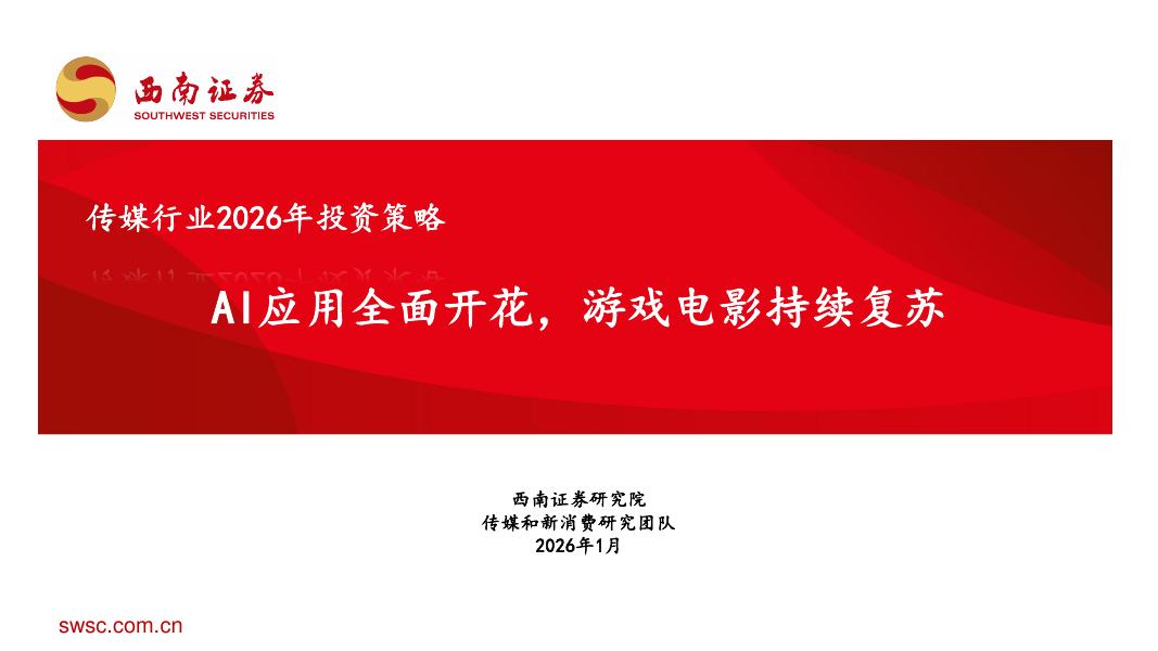 西南证券：传媒行业2026年投资策略：AI应用全面开花，游戏电影持续复苏海报