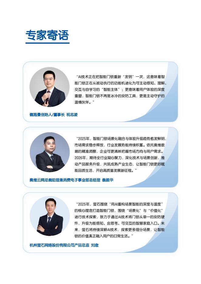 奥维云网：2025年中国智能门锁行业白皮书_第7页