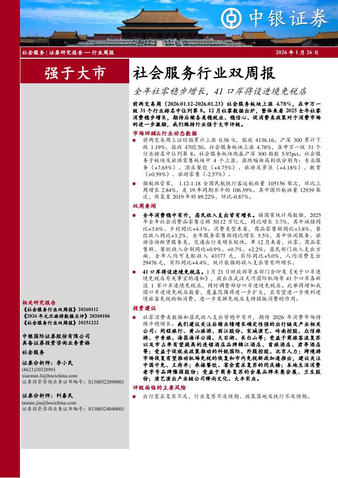 中银证券：社会服务行业双周报：全年社零稳步增长，41口岸将设进境免税店海报